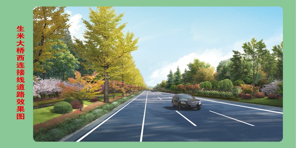 生米大桥西毗连线西延段一期项目简介