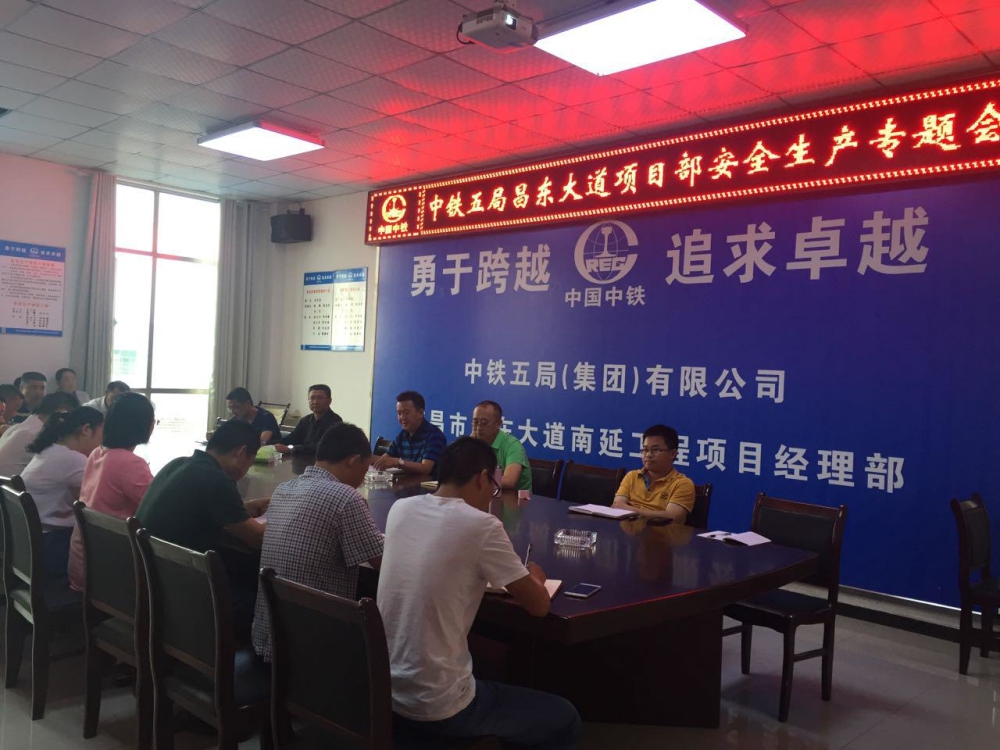 昌东大道南延项目部召开清静生产专题发动大会