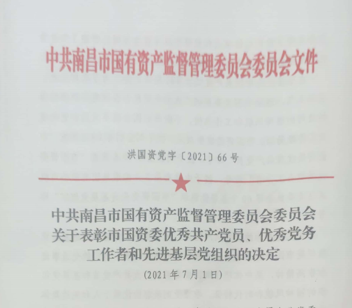 南昌市国资系统“两优一先”表扬——南昌城投公司4名党员、2个党组织受到表扬