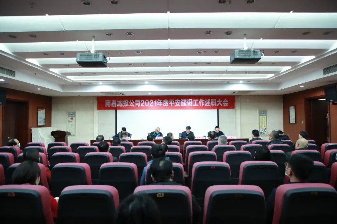 南昌城投公司2021年度平安建设事情述职大会召开！涂建平作述职报告